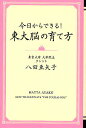今日からできる!東大脳の育て方/八田亜矢子【1000円以上送...