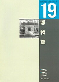 博物館／戸尾任宏／佐々木雄二【1000円以上送料無料】