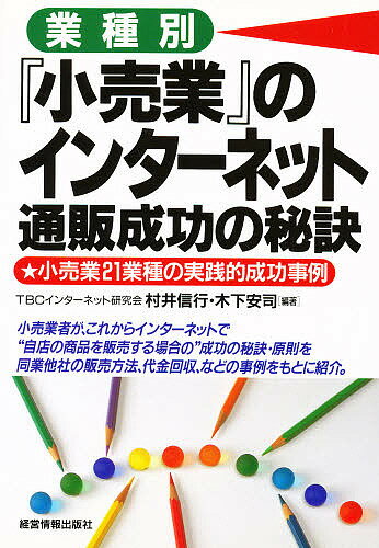 著者村井信行(編著) 木下安司(編著)出版社経営情報出版社発売日1997年08月ISBN9784874281758ページ数317Pキーワードビジネス書 ぎようしゆべつこうりぎようのいんたーねつとつうはん ギヨウシユベツコウリギヨウノインターネツトツウハン むらい のぶゆき きのした や ムライ ノブユキ キノシタ ヤ9784874281758