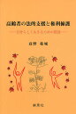 著者高野範城(著)出版社創風社発売日2010年03月ISBN9784883521708ページ数115Pキーワードこうれいしやのほうてきしえんとけんりようご コウレイシヤノホウテキシエントケンリヨウゴ たかの のりしろ タカノ ノリシロ9784883521708目次序 自分らしく生きるための支援とは/第1章 高齢社会と弁護士の役割（高齢者問題への関わり/高齢者の福祉の歴史と問題点/弁護士会の高齢者問題への取り組み/高齢者の人権と弁護士の役割/高齢者の生活と法律相談/弁護士の専門性について）/第2章 弁護士の相談・解決と他の職種の人との違い（高齢期の相談にあたっての留意事項—後見業務との関係で/介護サービス契約における成年後見人の役割/介護事故と裁判の関わりについて/相続と税金について/相続と高齢者の生活の安定/遺言書作成と遺言執行者の役割）/第3章 おわりに（高齢社会と弁護士の役割）