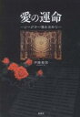 愛の運命 ワーグナー像を求めて/伊藤嘉啓【1000円以上送料無料】