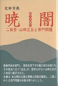 暁闇 二枚舌・山崎正友と宗門問題／北林芳典【1000円以上送料無料】