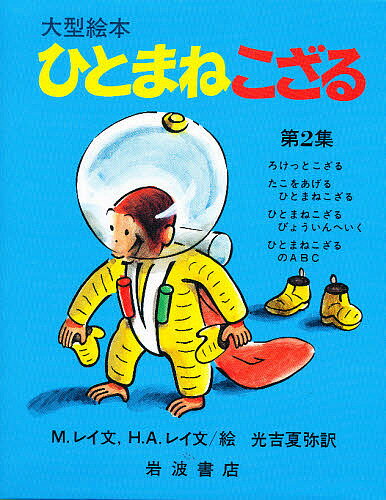 ひとまねこざる　絵本 大型絵本ひとまねこざる第2集 全4冊【1000円以上送料無料】