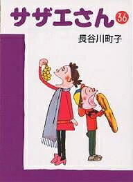 【送料無料】サザエさん 36／長谷川