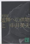 虚無への供物 上 新装版／中井英夫【1000円以上送料無料】