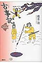 21世紀版少年少女古典文学館 1/橋本治/興津要【1000円以上送料無料】