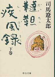 韃靼疾風録 下巻／司馬遼太郎【1000円以上送料無料】