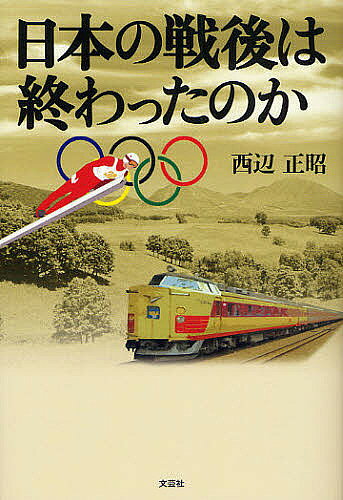 著者西辺正昭(著)出版社文芸社発売日2008年05月ISBN9784286045535ページ数135Pキーワードにほんのせんごわおわつたのか ニホンノセンゴワオワツタノカ にしべ まさあき ニシベ マサアキ9784286045535内容紹介戦後、欧米人は日本人としての証である国民性、民族性を取り払うため、その根幹となる教育、なかでも歴史の連続性を断ち切った。国の成り立ちを歴史から排除した。長い歴史の中で培い、育んできた日本の基礎となるべき何かが、大きく揺るぎ始めている。※本データはこの商品が発売された時点の情報です。目次過去の否定（子供の頃/焼夷弾と空襲 ほか）/漁父の利（アメリカの模倣/カルタゴ ほか）/戦争の変貌（スパイ/心理作戦 ほか）/代理戦争（大本営発表に騙された/騙されたということに騙された ほか）/歴史の分断（ロシアがアジアへ/今、日米同盟 ほか）