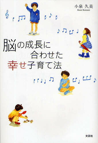 Pregnancy, Childbirth, Nurturing - 【送料無料】脳の成長に合わせた幸せ子育て法／小泉久美