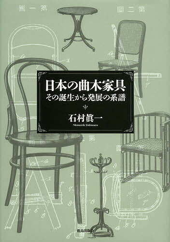 【送料無料】日本の曲木家具 その誕生から発展の系譜／石村眞一