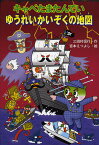 キャベたまたんていゆうれいかいぞくの地図／三田村信行／宮本えつよし【1000円以上送料無料】