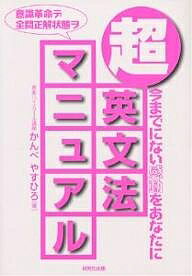 【送料無料】超英文法マニュアル 今までにない感動をあなたに／かんべやすひろ