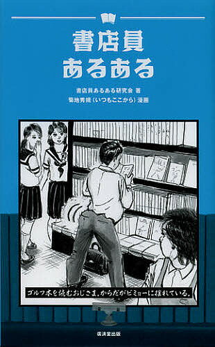 【送料無料】書店員あるある／書店員あるある研究会／菊地秀規