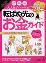 大人女子のための転ばぬ先のお金ガイド【1000円以上送料無料】