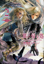 翼の帰る処 2〔下〕／妹尾ゆふ子【1000円以上送料無料】