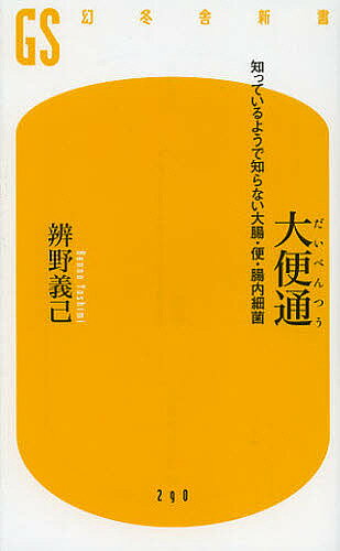 大便通 知っているようで知らない大腸・便・腸内細菌／辨野義己【1000円以上送料無料】