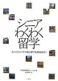 著者REF留学教育フォーラム(編) 松岡昌幸(著)出版社三修社発売日2007年12月ISBN9784384015874ページ数191Pキーワードしにあわくわくりゆうがくおとなだからこそかのう シニアワクワクリユウガクオトナダカラコソカノウ まつおか まさゆき りゆうがく マツオカ マサユキ リユウガク9784384015874内容紹介「わくわく感」をキーワードに学問や専門知識だけではなく、文化体験、自然体験、ボランティア体験など、「わくわく」できる留学を紹介する。※本データはこの商品が発売された時点の情報です。目次1 今日の留学事情とシニア留学の基本構造（留学の多様化現象/シニア留学の台頭 ほか）/2 シニアわくわく留学の紹介（留学形態と各教育機関の紹介）（シニアわくわく留学の選択方法の基準/ランゲージ・ホームステイの紹介（ケンブリッジ、オックスフォード、エディンバラ、セントアンドリュース、カンタベリー、ブロードスティアズ、ドーバー、ボローニャ、フィレンツェ等の周辺地域） ほか）/3 各国のビザ事情（留学ビザ取得までの流れ/査証（ビザ）とは何か？ ほか）/4 シニアわくわく留学地域の探索（シニアわくわく留学地域（国、都市）の紹介にあたって/エディンバラ（イギリス、スコットランドの古都を訪ねる） ほか）/5 シニアわくわく留学を成功させよう！（シニアわくわく留学を成功させるための10か条/シニアわくわく留学、わくわくポイント）