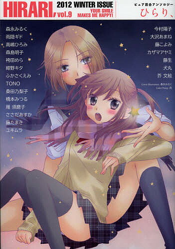 【送料無料】ひらり、 ピュア百合アンソロジー vol.9(2012WINTER) YOUR SMILE MAKES ME HAPPY!／芥文絵