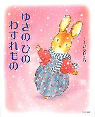 ゆきのひのわすれもの／かさいまり【1000円以上送料無料】