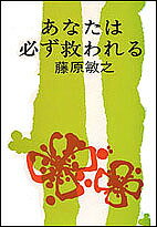 【送料無料】あなたは必ず救われる／藤原敏之