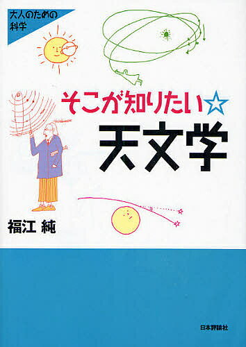 【送料無料】そこが知りたい☆天文学／福江純