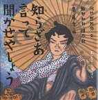 知らざあ言って聞かせやしょう／河竹黙阿弥／飯野和好／齋藤孝【1000円以上送料無料】