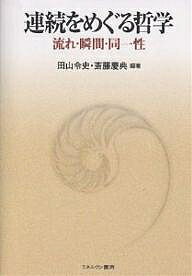 【送料無料】連続をめぐる哲学 流れ・瞬間・同一性／田山令史／斎藤慶典