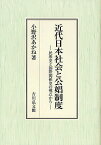 近代日本社会と公娼制度 民衆史と国際関係史の視点から／小野沢あかね【1000円以上送料無料】