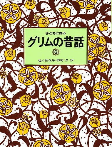 子どもに語るグリムの昔話 6／ヤーコプ・ルートヴィッヒ・グリム／ヴィルヘルム・カール・グリム／佐々梨代子【1000円以上送料無料】