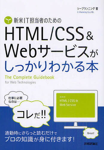 新米IT担当者のためのHTML/CSS&Webサービスがしっかりわかる本／シープランニング【1000円以上送料無料】