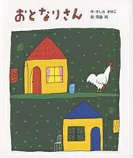 おとなりさん／きしらまゆこ／高畠純【1000円以上送料無料】