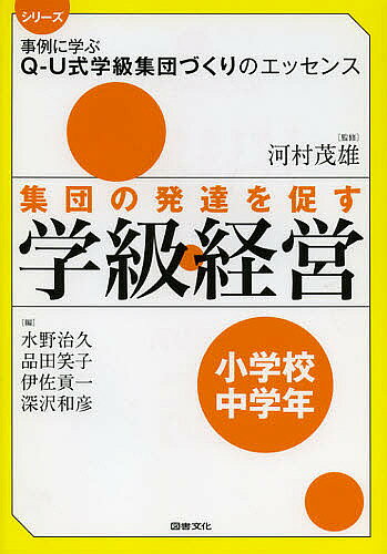 【送料無料】集団の発達を促す学級経営 小学校中学年／水野治久／品田笑子／伊佐貢一