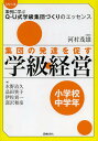 集団の発達を促す学級経営 小学校中学年／水野治久／品田笑子／伊佐貢一【1000円以上送料無料】