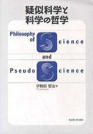 【送料無料】疑似科学と科学の哲学／伊勢田哲治