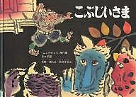 【送料無料】こぶじいさま／松居直／赤羽末吉／子供／絵本