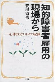 著者安部省吾(著)出版社文芸社発売日2003年01月ISBN9784835550374ページ数166Pキーワードちてきしようがいしやこようのげんばからこころ チテキシヨウガイシヤコヨウノゲンバカラココロ あべ しようご アベ シヨウゴ9784835550374内容紹介知的障害者の雇用を始めて10年—。次々と起こる難題をどう解決するか、その悩みと葛藤の1年間をつづった赤裸々な感動のドキュメント。※本データはこの商品が発売された時点の情報です。目次序章 知的障害者とは/第1章 トライアル雇用と養護学校生徒の職場実習/第2章 結婚退職？岡崎郁恵さん/第3章 環境が彼女を変えた丸山美由紀さん/第4章 車の免許も取った、本多純平君/第5章 新卒者三人への指導/第6章 佐野宗一郎君の告白/第7章 大きな存在、指導員（スタッフ）/第8章 妥当な賃金とはいくらか？—新卒者と中途雇用者の賃金/第9章 障害者雇用の促進/第10章 新たなチャレンジ