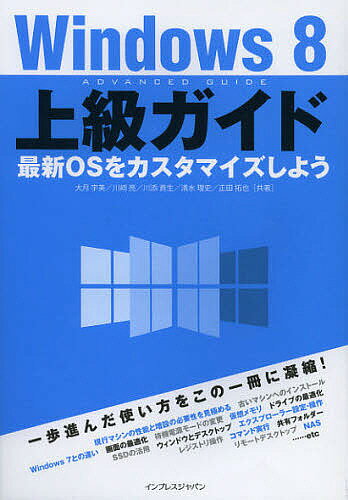 【送料無料】Windows8上級ガイド 最新OSをカスタマイズしよう／大月宇美／川崎亮／川添貴生