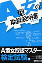 A型女の取扱説明書(トリセツ)／神田和花／新田哲嗣【1000円以上送料無料】