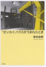 【送料無料】「ゼンカイ」ハウスがうまれたとき／宮本佳明