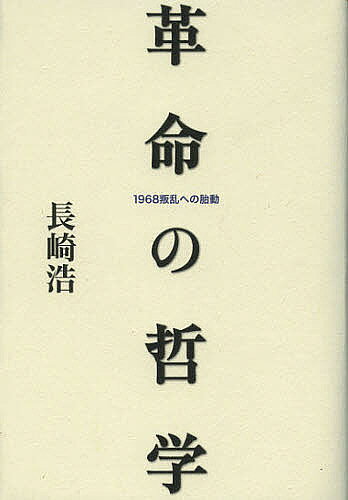 【送料無料】革命の哲学 1968叛乱への胎動／長崎浩