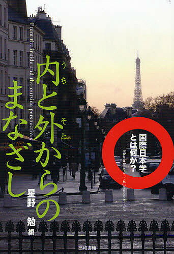 【送料無料】内と外からのまなざし／星野勉