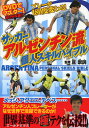 サッカーアルゼンチン流個人スキルバイブル／亘崇詞【1000円以上送料無料】