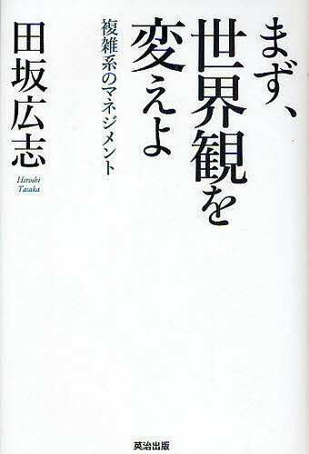 まず、世界観を変えよ 複雑系のマネジメント／田坂広志【1000円以上送料無料】