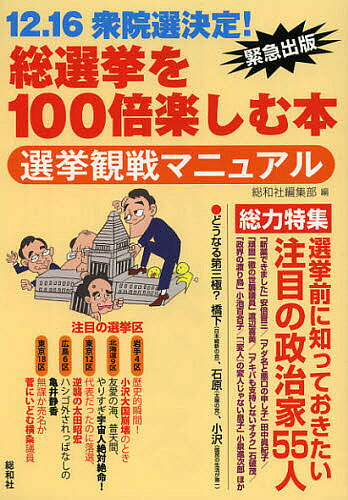 【エントリーでポイント10倍】総選挙を100倍楽しむ本　選挙観戦マニュアル／総和社編集部【BOOKFAN限定！12/15(土)10:00〜12/18(火)9:59】【1000円以上送料無料】