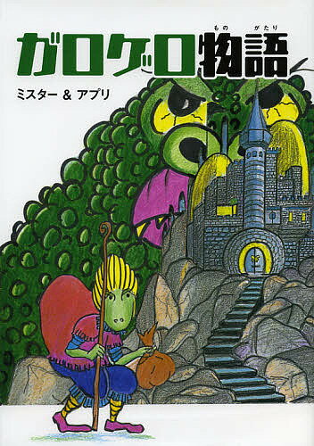 Picture-Book - 【送料無料】ガロゲロ物語／ミスター／アプリ