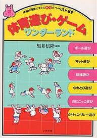 Educational Welfare - 【送料無料】体育遊び・ゲームワンダーランド 体育の授業にすぐにヤクだつベスト89／黒井信隆