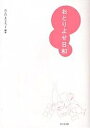 おとりよせ日和／おとりよせネット／レシピ【1000円以上送料無料】