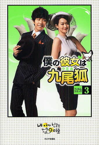 【送料無料】僕の彼女は九尾狐(クミホ)フィルムコミック 3