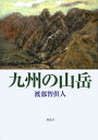 九州の山岳／渡部智倶人【1000円以上送料無料】