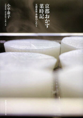 京都おかず菜時記 五感食楽季節のしたく／小平泰子／レシピ【1000円以上送料無料】